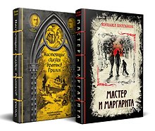 Элитная классика в изысканном переплете с тесьмой. Комплект из 2-х книг (Настоящие сказки братьев Гримм. Мастер и Маргарита)
