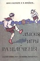 Детcкие игры и развлечения