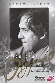 Мой дядя Адриано