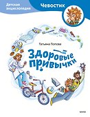 Здоровые привычки. Детская энциклопедия (Чевостик) - 0
