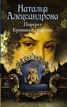 Портрет Кровавой графини : роман