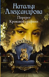 Портрет Кровавой графини : роман