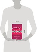 Стадо.Как изменить массовое поведение, используя энергию подлинной человеческой природы - 1