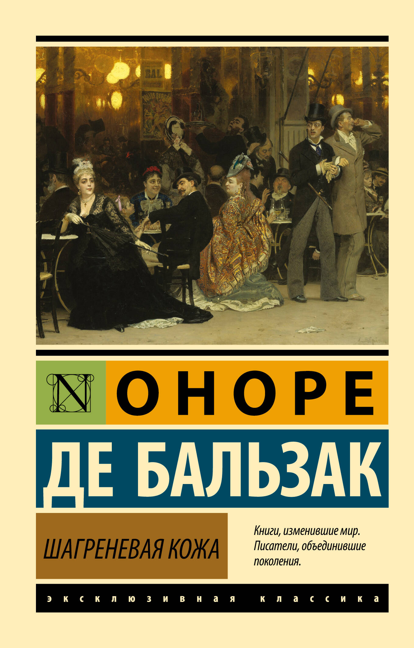 Обложка книги «Шагреневая кожа»