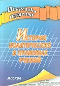 История политических и правовых учений (шпаргалка) - 0