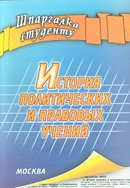 История политических и правовых учений (шпаргалка)