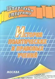 История политических и правовых учений (шпаргалка)