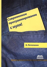 Современное программирование с нуля!
