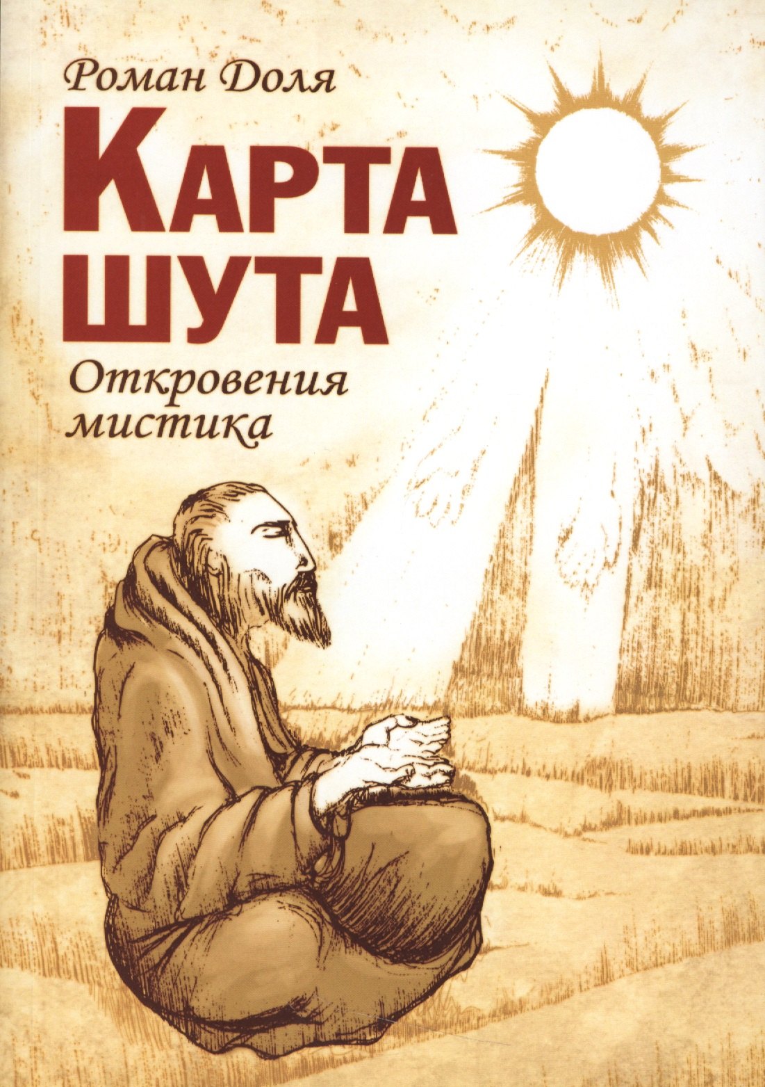 

Карта шута. Откровения мистика