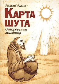 Карта шута. Откровения мистика