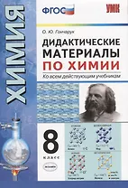 Дидактический материал по химии . 8 класс. ФГОС