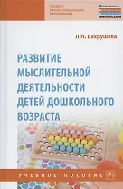 Развитие мыслительной деятельности детей дошкольного возраста. Учебное пособие