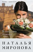 В ожидании Айвенго : роман