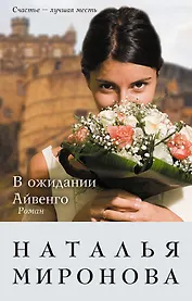 В ожидании Айвенго : роман