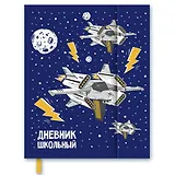 Дневник школьный Феникс+, "Космос", А5+,