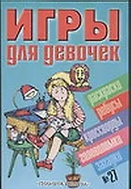 Игры для девочек 27 (сборник) (м). (Аст)