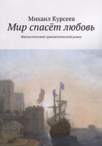 Мир спасёт любовь