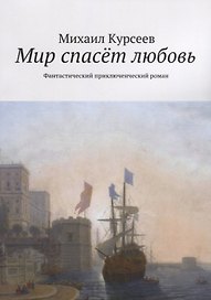 Мир спасёт любовь
