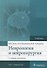 Неврология и нейрохирургия. Учебник. В 2 томах. Том 1 - 0