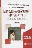 Методика обучения математике в начальной школе Уч. пос. (2 изд) (ОбрПр) Далингер - 0