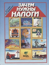Зачем нужны налоги. Учебное пособие для начальной школы