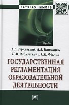 Государственная регламентация образовательной деятельности: Монография