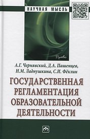 Государственная регламентация образовательной деятельности: Монография