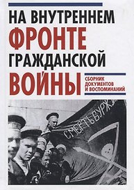 На Внутреннем фронте Гражданской войны. Сборник документов и воспоминаний