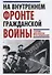 На Внутреннем фронте Гражданской войны. Сборник документов и воспоминаний - 0