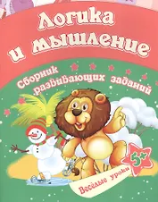 Логика и мышление: сборник развивающих заданий. Для детей от 5 лет