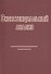 Экзистенциальный анализ (2 изд) (м) Римский - 0