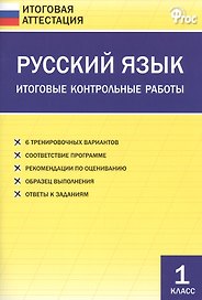 Русский язык. Итоговые контрольные работы 1 класс. ФГОС