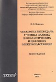 Обработка и передача учетных данных для классических и цифровых электроподстанций : монография - 0