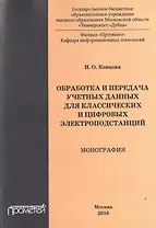 Обработка и передача учетных данных для классических и цифровых электроподстанций : монография
