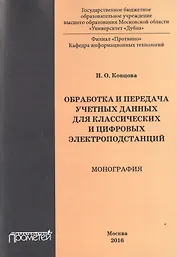 Обработка и передача учетных данных для классических и цифровых электроподстанций : монография