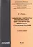 Обработка и передача учетных данных для классических и цифровых электроподстанций : монография - 0