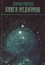 Книга Медиумов (м) Кардек
