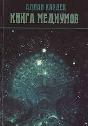 Книга Медиумов (м) Кардек