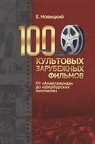 100 культовых зарубежных фильмов. От "Андеграунда" до "Шербурских зонтиков"