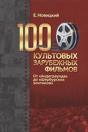 100 культовых зарубежных фильмов. От "Андеграунда" до "Шербурских зонтиков"