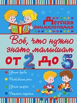 Все, что нужно знать малышам от 2 до 5 лет: детская энциклопедия