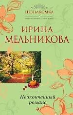 Неоконченный романс : роман