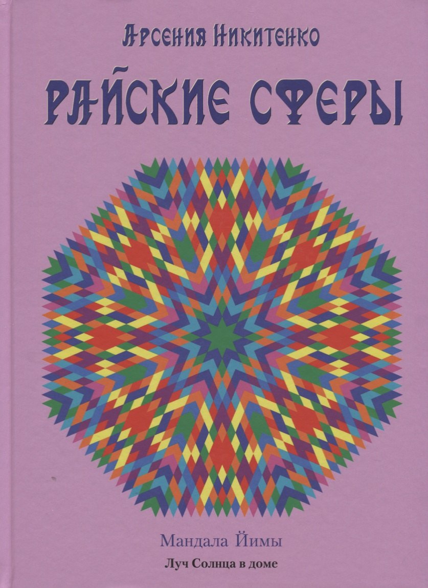

Райские сферы
