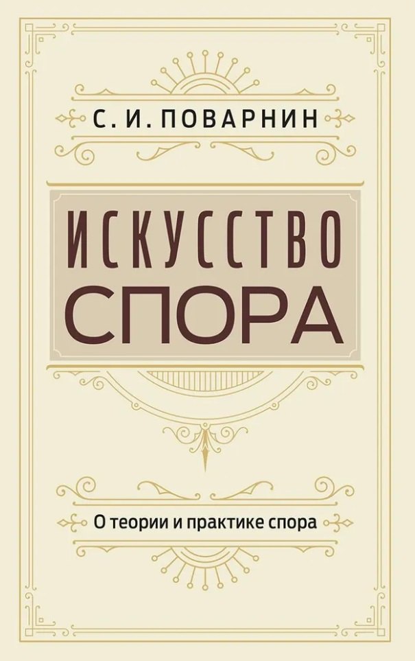 

Искусство спора. О теории и практике спора