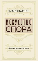 Искусство спора. О теории и практике спора