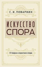 Искусство спора. О теории и практике спора
