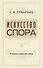 Искусство спора. О теории и практике спора - 0