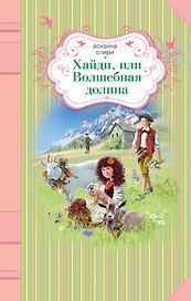 Хайди, или Волшебная долина: роман