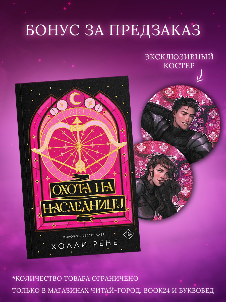 

Охота на наследницу + лимитированный мерч