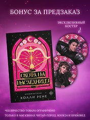 Охота на наследницу + лимитированный мерч